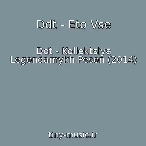 کاور آهنگ Ddt - Eto Vse از Ddt - Kollektsiya Legendarnykh Pesen (2014)