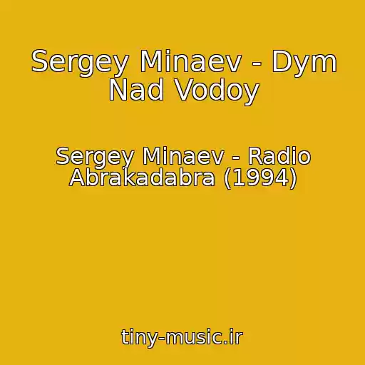 کاور آهنگ Sergey Minaev - Dym Nad Vodoy از Sergey Minaev - Radio Abrakadabra (1994)