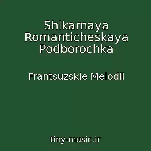 کاور آهنگ Shikarnaya Romanticheskaya Podborochka از Frantsuzskie Melodii