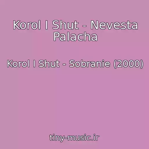 کاور آهنگ Korol I Shut - Nevesta Palacha از Korol I Shut - Sobranie (2000)