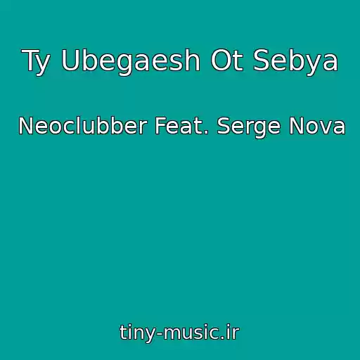 کاور آهنگ Ty Ubegaesh Ot Sebya از Neoclubber Feat. Serge Nova