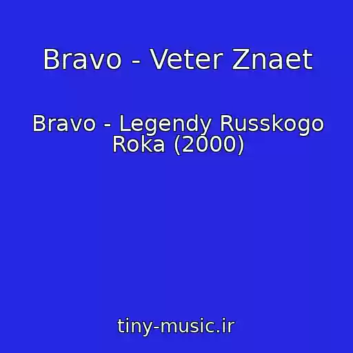 کاور آهنگ Bravo - Veter Znaet از Bravo - Legendy Russkogo Roka (2000)