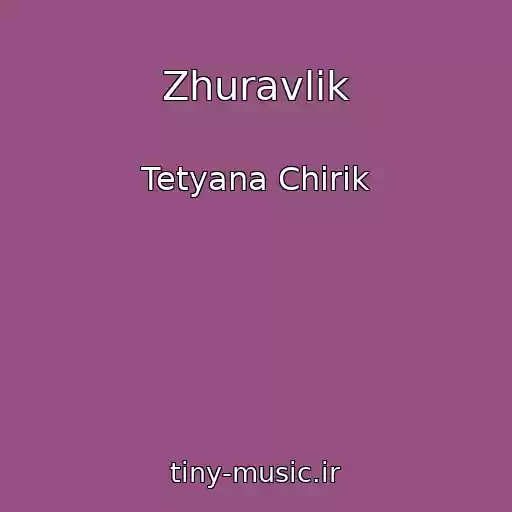 کاور آهنگ Zhuravlik از Tetyana Chirik