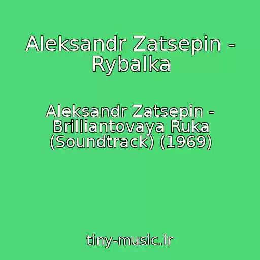 کاور آهنگ Aleksandr Zatsepin - Rybalka از Aleksandr Zatsepin - Brilliantovaya Ruka (Soundtrack) (1969)