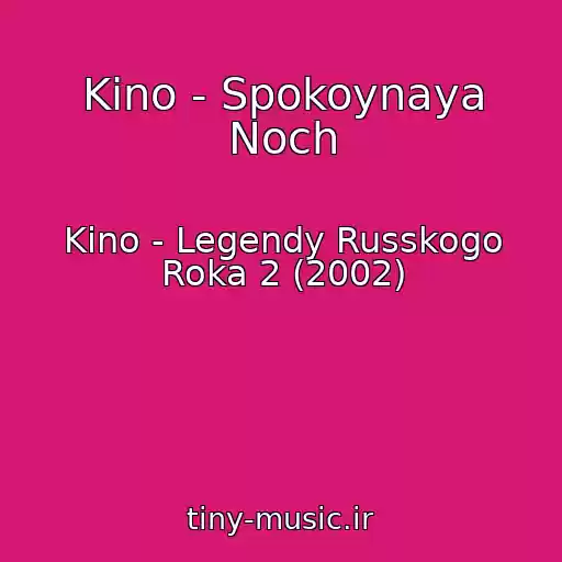 کاور آهنگ Kino - Spokoynaya Noch از Kino - Legendy Russkogo Roka 2 (2002)