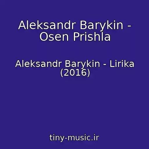 کاور آهنگ Aleksandr Barykin - Osen Prishla از Aleksandr Barykin - Lirika (2016)