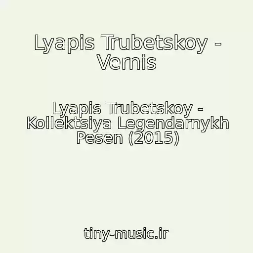 کاور آهنگ Lyapis Trubetskoy - Vernis از Lyapis Trubetskoy - Kollektsiya Legendarnykh Pesen (2015)