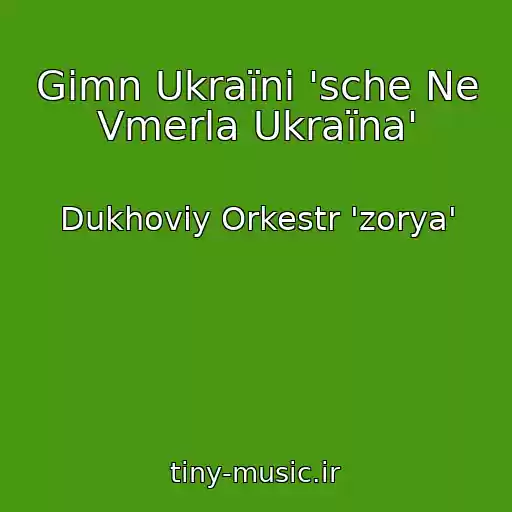 کاور آهنگ Gіmn Ukraїni 'sche Ne Vmerla Ukraїna' از Dukhoviy Orkestr 'zorya'
