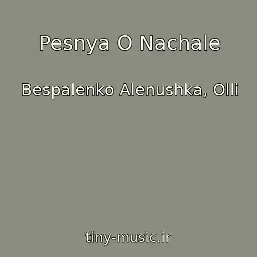 کاور آهنگ Pesnya O Nachale از Bespalenko Alenushka, Olli