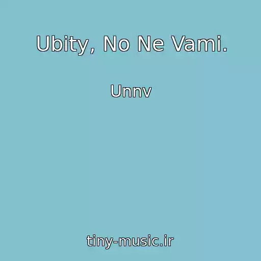 کاور آهنگ Ubity, No Ne Vami. از Unnv