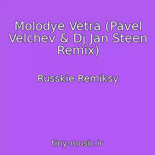 کاور آهنگ Molodye Vetra (Pavel Velchev & Dj Jan Steen Remix) از Russkie Remiksy