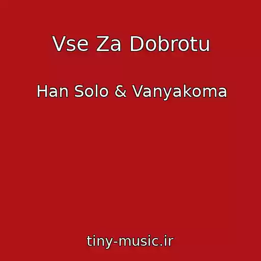 کاور آهنگ Vse Za Dobrotu از Han Solo & Vanyakoma