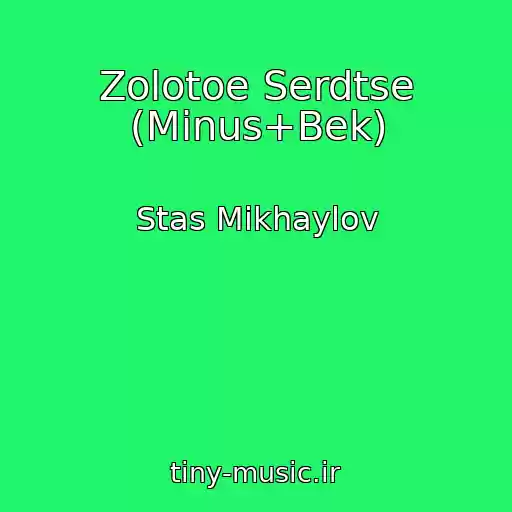 کاور آهنگ Zolotoe Serdtse (Minus+Bek) از Stas Mikhaylov