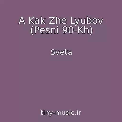 کاور آهنگ A Kak Zhe Lyubov (Pesni 90-Kh) از Sveta