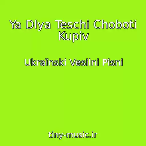 کاور آهنگ Ya Dlya Teschі Choboti Kupiv از Ukraїnskі Vesіlnі Pіsnі