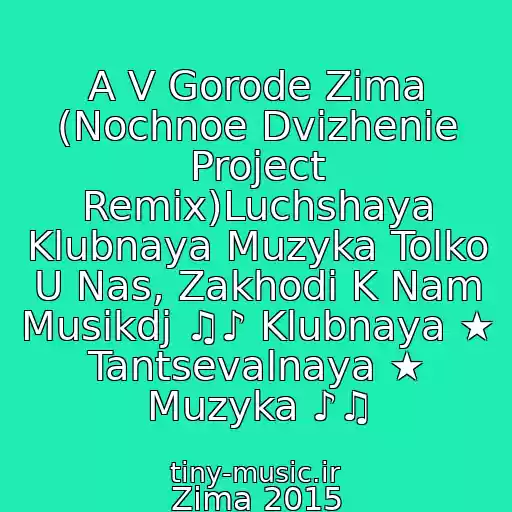 کاور آهنگ A V Gorode Zima (Nochnoe Dvizhenie Project Remix)Luchshaya Klubnaya Muzyka Tolko U Nas, Zakhodi K Nam Musikdj ♫♪ Klubnaya ★ Tantsevalnaya ★ Muzyka ♪♫ از Zima 2015