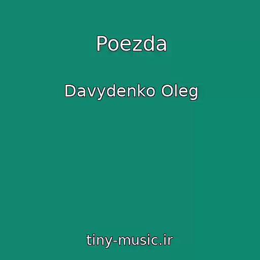کاور آهنگ Poezda از Davydenko Oleg