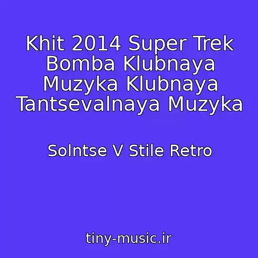 کاور آهنگ Khit 2014 Super Trek Bomba Klubnaya Muzyka Klubnaya Tantsevalnaya Muzyka از Solntse V Stile Retro