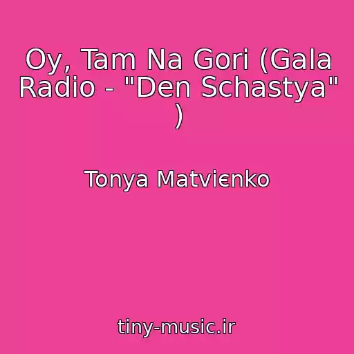 کاور آهنگ Oy, Tam Na Gorі (Gala Radio - "Den Schastya" ) از Tonya Matvієnko