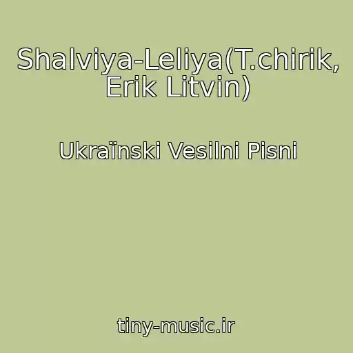 کاور آهنگ Shalvіya-Lelіya(T.chirik, Erіk Litvin) از Ukraїnskі Vesіlnі Pіsnі