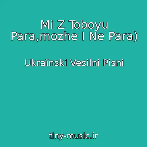 کاور آهنگ Mi Z Toboyu Para,mozhe І Ne Para) از Ukraїnskі Vesіlnі Pіsnі