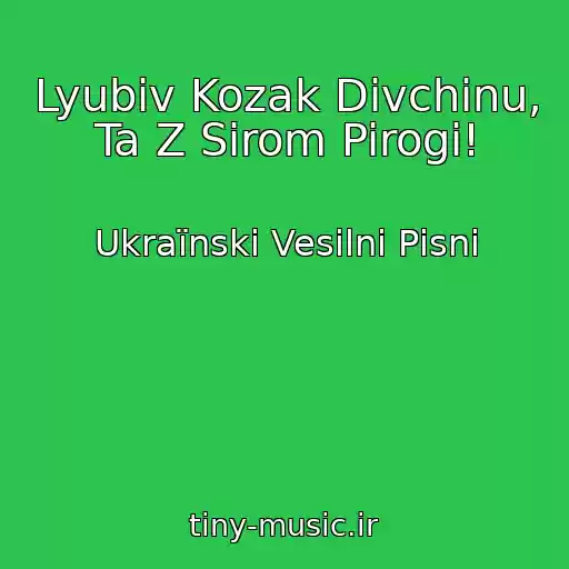 کاور آهنگ Lyubiv Kozak Dіvchinu, Ta Z Sirom Pirogi! از Ukraїnskі Vesіlnі Pіsnі