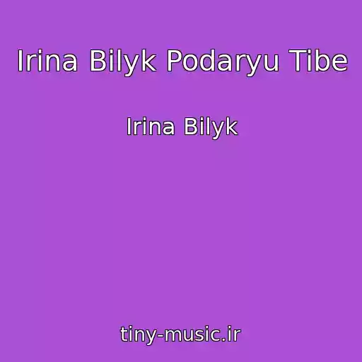کاور آهنگ Irina Bilyk Podaryu Tibe از Irina Bilyk
