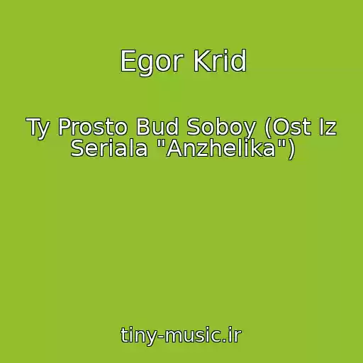 کاور آهنگ Egor Krid از Ty Prosto Bud Soboy (Ost Iz Seriala "Anzhelika")