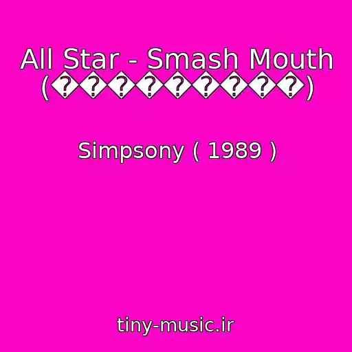 کاور آهنگ All Star - Smash Mouth (���������) از Simpsony ( 1989 )