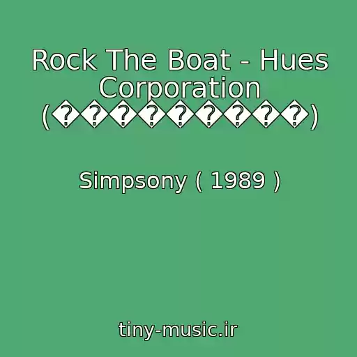 کاور آهنگ Rock The Boat - Hues Corporation (���������) از Simpsony ( 1989 )