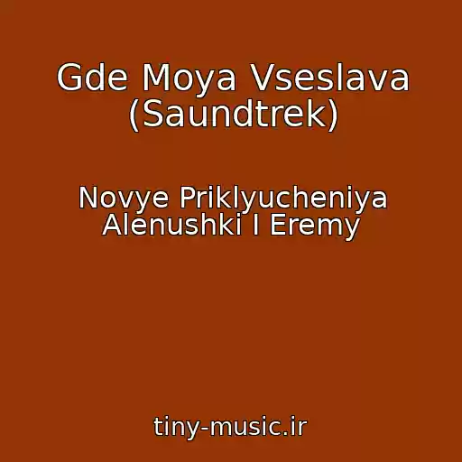 کاور آهنگ Gde Moya Vseslava (Saundtrek) از Novye Priklyucheniya Alenushki I Eremy