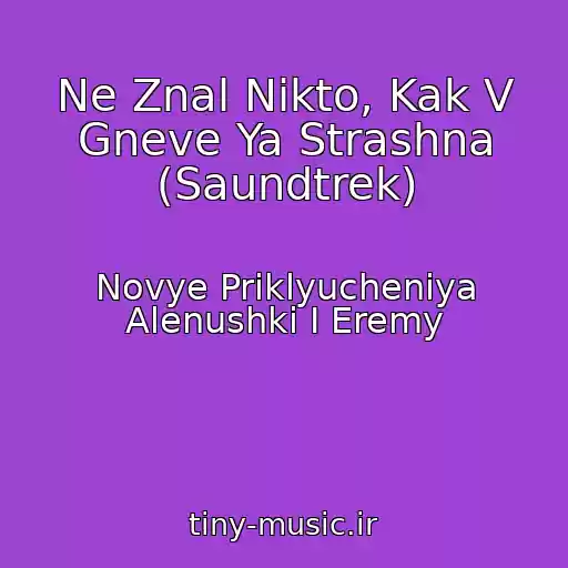 کاور آهنگ Ne Znal Nikto, Kak V Gneve Ya Strashna (Saundtrek) از Novye Priklyucheniya Alenushki I Eremy