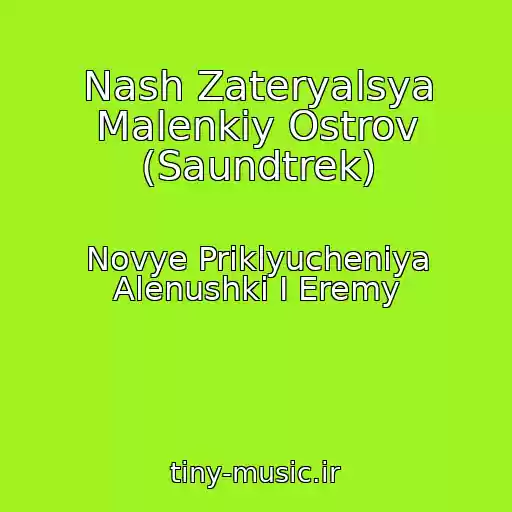کاور آهنگ Nash Zateryalsya Malenkiy Ostrov (Saundtrek) از Novye Priklyucheniya Alenushki I Eremy