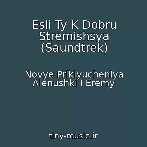 کاور آهنگ Esli Ty K Dobru Stremishsya (Saundtrek) از Novye Priklyucheniya Alenushki I Eremy
