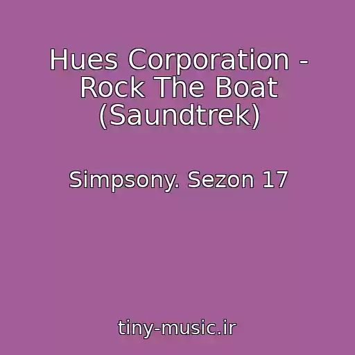 کاور آهنگ Hues Corporation - Rock The Boat (Saundtrek) از Simpsony. Sezon 17
