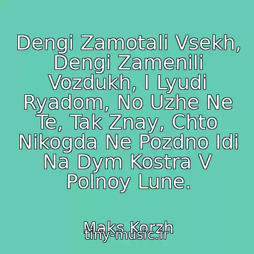 کاور آهنگ Dengi Zamotali Vsekh, Dengi Zamenili Vozdukh, I Lyudi Ryadom, No Uzhe Ne Te, Tak Znay, Chto Nikogda Ne Pozdno Idi Na Dym Kostra V Polnoy Lune. از Maks Korzh