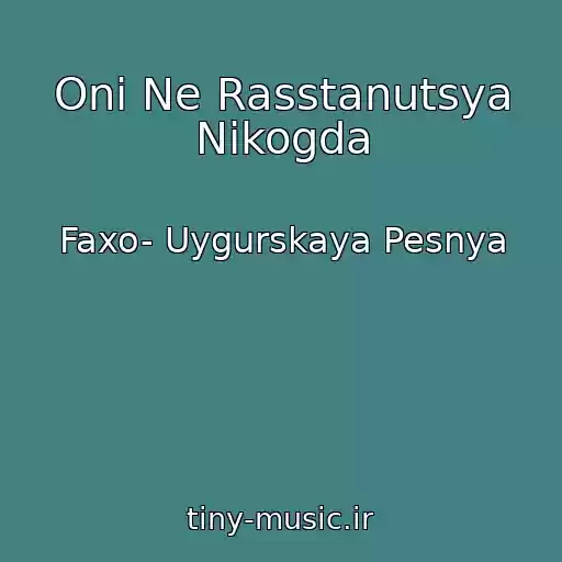 کاور آهنگ Oni Ne Rasstanutsya Nikogda از Faxo- Uygurskaya Pesnya