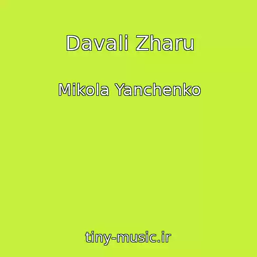 کاور آهنگ Davali Zharu از Mikola Yanchenko