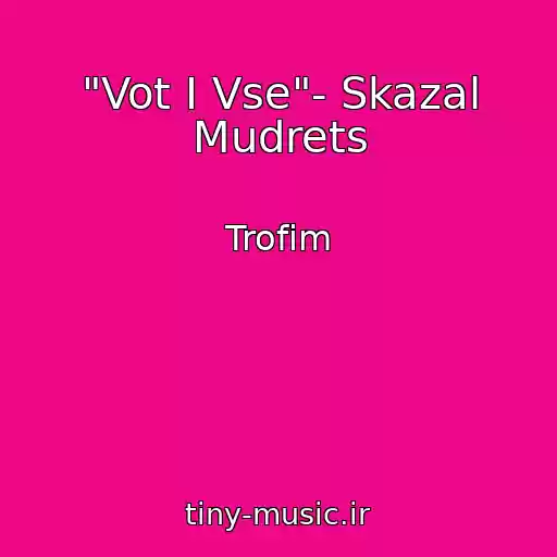 کاور آهنگ "Vot I Vse"- Skazal Mudrets از Trofim