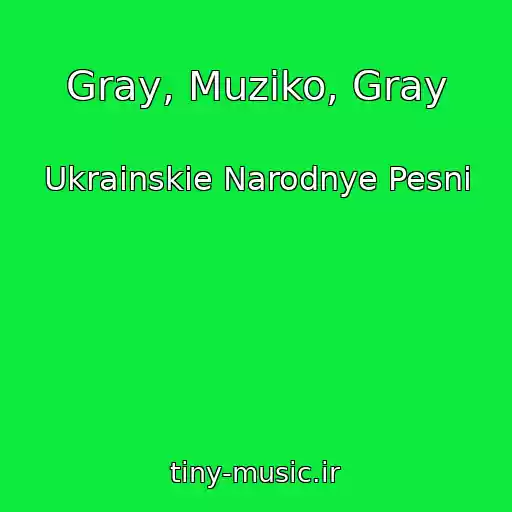 کاور آهنگ Gray, Muziko, Gray از Ukrainskie Narodnye Pesni