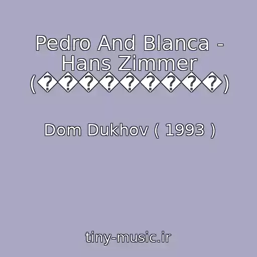 کاور آهنگ Pedro And Blanca - Hans Zimmer (���������) از Dom Dukhov ( 1993 )