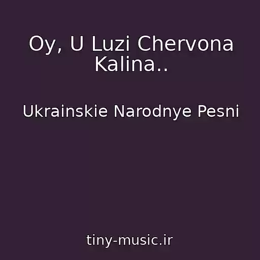کاور آهنگ Oy, U Luzі Chervona Kalina.. از Ukrainskie Narodnye Pesni