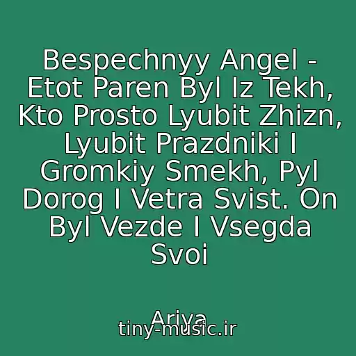 کاور آهنگ Bespechnyy Angel - Etot Paren Byl Iz Tekh, Kto Prosto Lyubit Zhizn, Lyubit Prazdniki I Gromkiy Smekh, Pyl Dorog I Vetra Svist. On Byl Vezde I Vsegda Svoi از Ariya