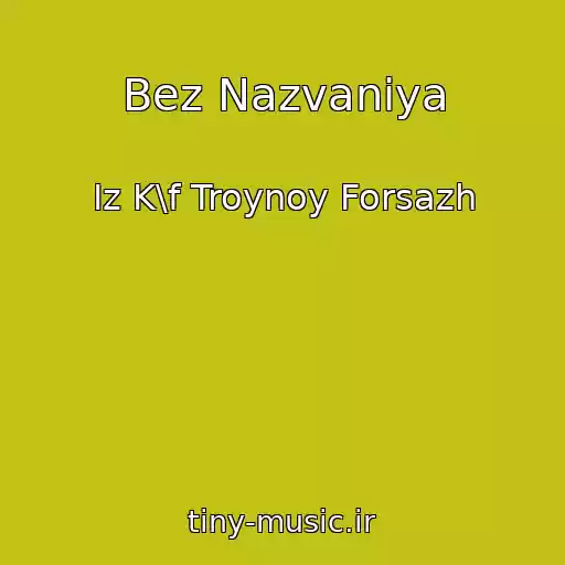 کاور آهنگ Bez Nazvaniya از Iz K\f Troynoy Forsazh