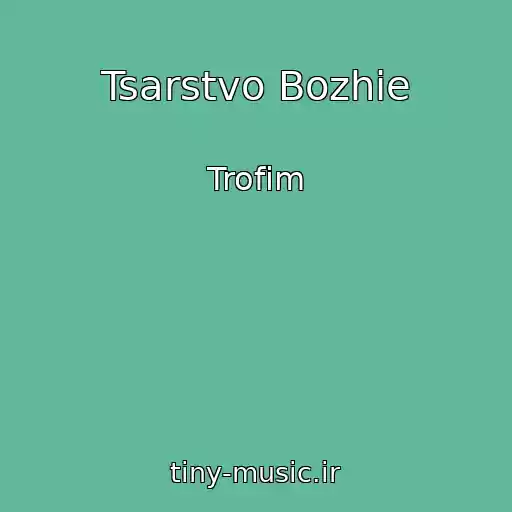 کاور آهنگ Tsarstvo Bozhie از Trofim