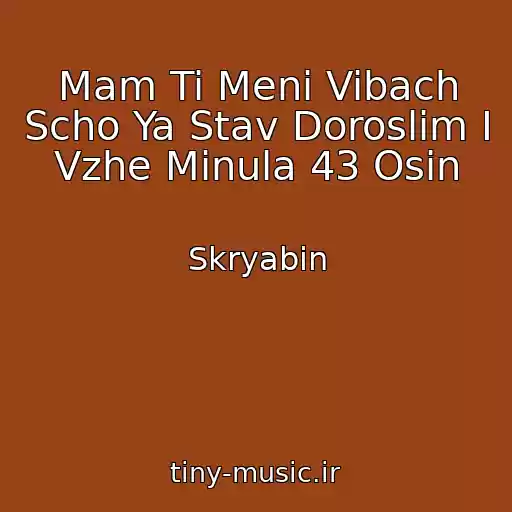 کاور آهنگ Mam Ti Menі Vibach Scho Ya Stav Doroslim І Vzhe Minula 43 Osіn از Skryabіn