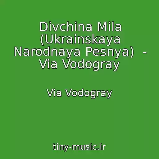 کاور آهنگ Divchina Mila (Ukrainskaya Narodnaya Pesnya)  - Via Vodogray از Via Vodogray