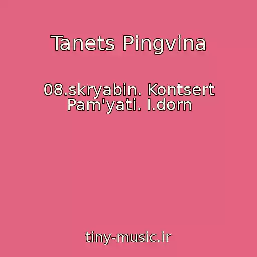 کاور آهنگ Tanets Pіngvіna از 08.skryabіn. Kontsert Pam'yatі. І.dorn