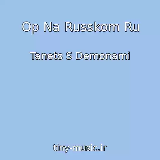 کاور آهنگ Op Na Russkom Ru از Tanets S Demonami