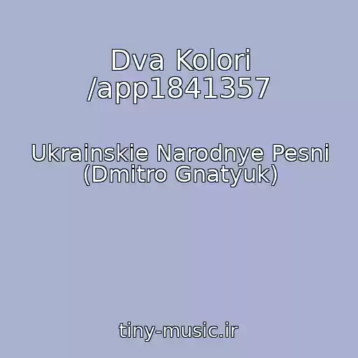 کاور آهنگ Dva Kolori /app1841357 از Ukrainskie Narodnye Pesni (Dmitro Gnatyuk)